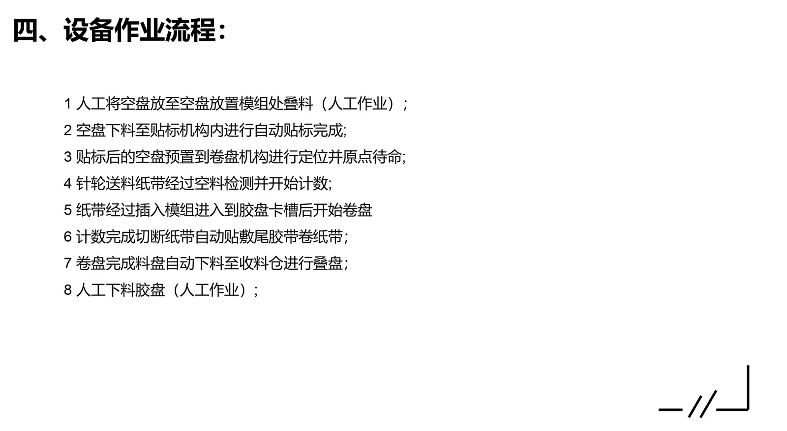 邳安電子CCD紙帶檢測卷包機-設備作業流程